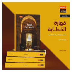 الخطابة مهارة : المدرسة الزيتونية في الخطابة المنبرية- Al Khataba Mahara, de Yusuf Hamadan (Version Arabe)