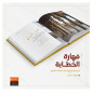 الخطابة مهارة : المدرسة الزيتونية في الخطابة المنبرية- Al Khataba Mahara, de Yusuf Hamadan (Version Arabe)