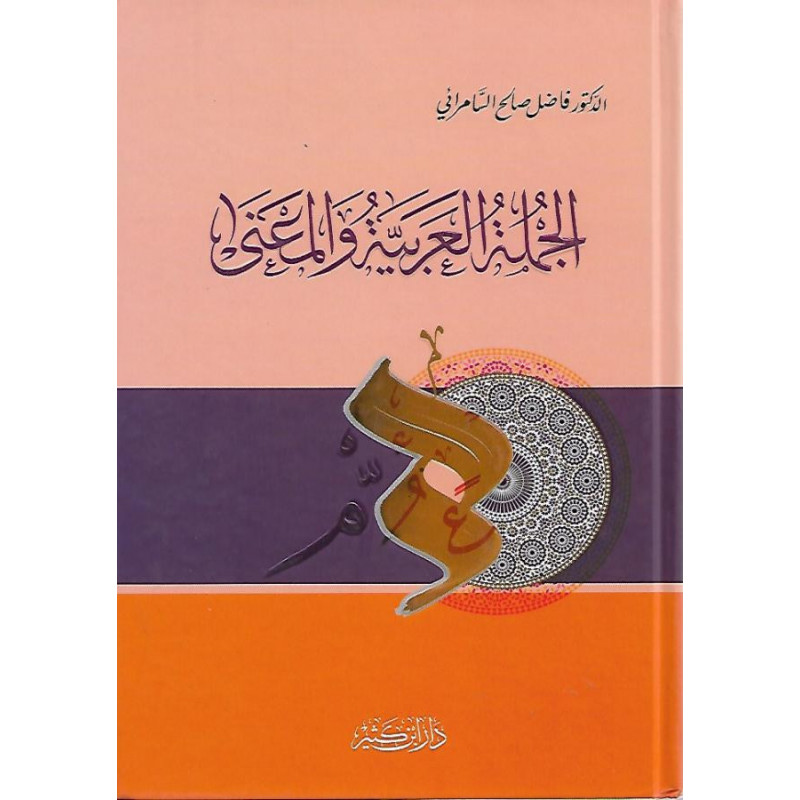 الجملة العربية والمعنى، د. فاضل السامرائي - Al Jumla Al 'Arabiya wa Al Ma'ana, by Fadel As-Samarrai (Arabic Version)