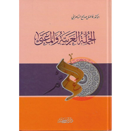 الجملة العربية والمعنى، د. فاضل السامرائي - Al Jumla Al 'Arabiya wa Al Ma'ana, de Fadel As-Samarrai (Version Arabe)