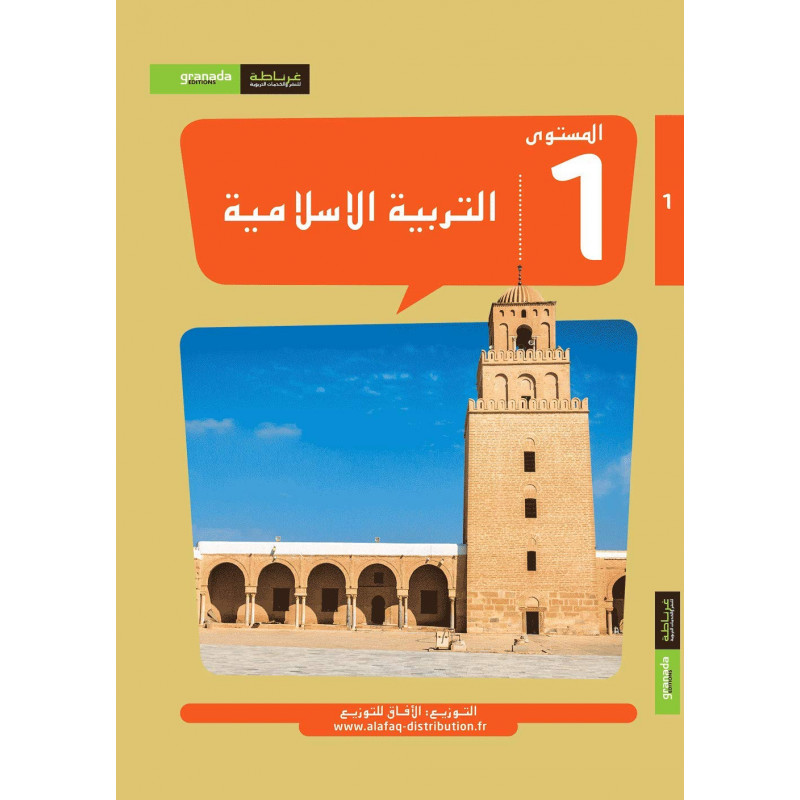 التربية الإسلامية (عربي) (ن 1) - غرناطة