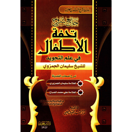 Jami churuh Tuhfat al-atfal fi tajwid al-quran (Version Arabe)