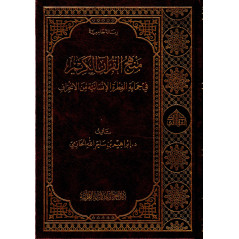 منهج القرآن الكريم في حماية الفطرة الإنسانية من الإنحراف، إبراهيم بن سليم الله الحازمي (رسالة جامعية)