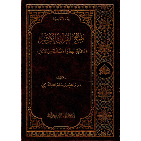 منهج القرآن الكريم حماية الفطرة الإنسانية من الإنحراف ، إبراهيم بن سليم الله الحازمي (رسالة جامعية).