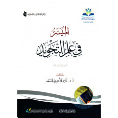 الميسر في علم التجويد غانم قدوري الحمد - الميسر في علم التجويد غانم قدوري الحمد (النسخة العربية).