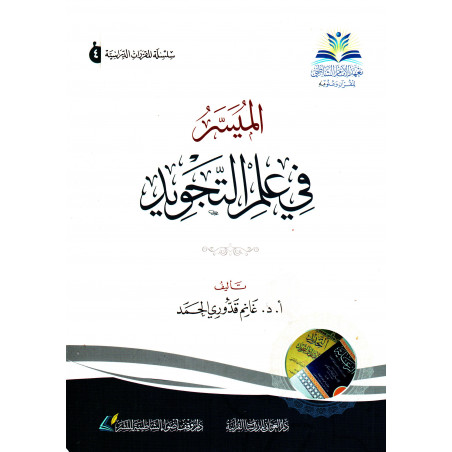 الميسر في علم التجويد, غانم قدوري الحمد - Al Muyassar fi 'Ilm al Tajwid, by Ghanem Qaddouri Al-Hamad (Arabic Version)