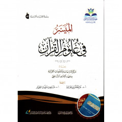 , إمام الشاطبي - Al Muyassar fi 'Ulûm Al Qur'ân (Arabic Version)