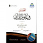 Al Muyassar fi Ulum Al Quran (Version Arabe)