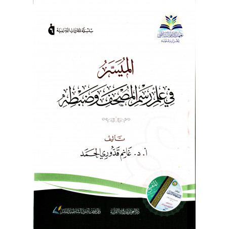 الميسر في علم رسم المصحف وضبطه, غانم قدوري الحمد - Al Muyassar fi 'ilm rasm - Compendium of Quran drawing sciences (V Arabic)