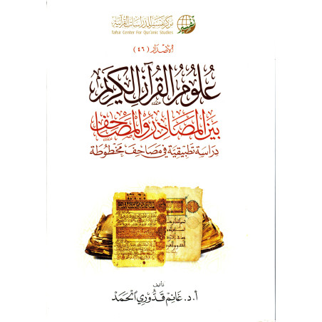 علوم القرآن بين المصادر والمصاحف دراسة عملية لغانم قدوري الحمد (عربي)