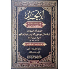 Al Ijâz Fi Qira'ât-l-Aima-sab'a (Arabic Version)