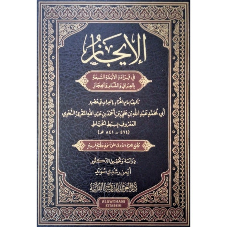 Al Ijâz Fi Qira'ât-l-Aima-sab'a (Arabic Version)
