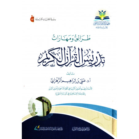 Taraiq wa Maharat Tadriss Al Qur 'an Al Karim (Arabic Version)