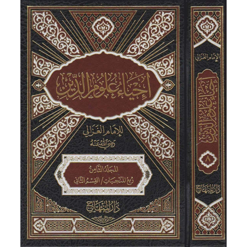 إحياء علوم الدين, للإمام الغزالي (10 أجزاء )-  Iḥyâ' 'ulûm al-dîn, de l'imam Al Ghazâli (10 volumes), V/Arabe