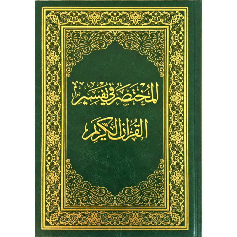 Manuel d'interprétation du Noble Coran -  المختصر في تفسير القران الكريم  - (arabe)