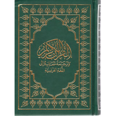 Le Coran (Arabe-Français) - Editions Sana - Format Poche 16X11 - Couverture VERTE (SOUPLE)