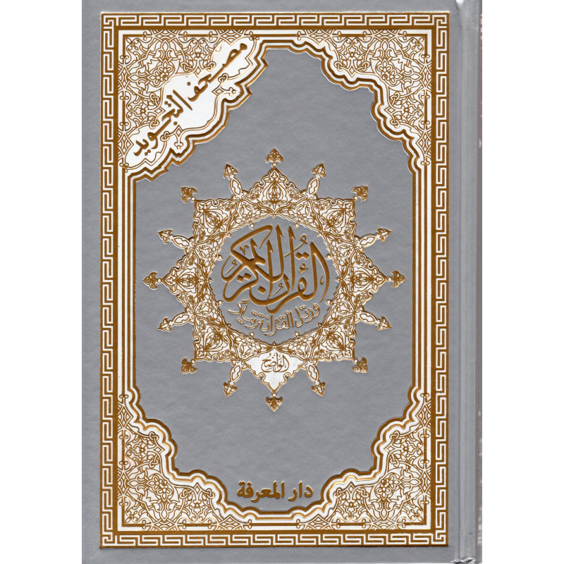 القرآن التجويد (عربي) - فهرس كلمات القرآن - صيغة 17X24 - غلاف فضي