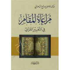 مراعاة المقام في التعبير القرآني، د. فاضل السامرائي -Muraat Al Maqam Fi At-Tabir Al Qurani, from As-Samarrai (Arabic Version)