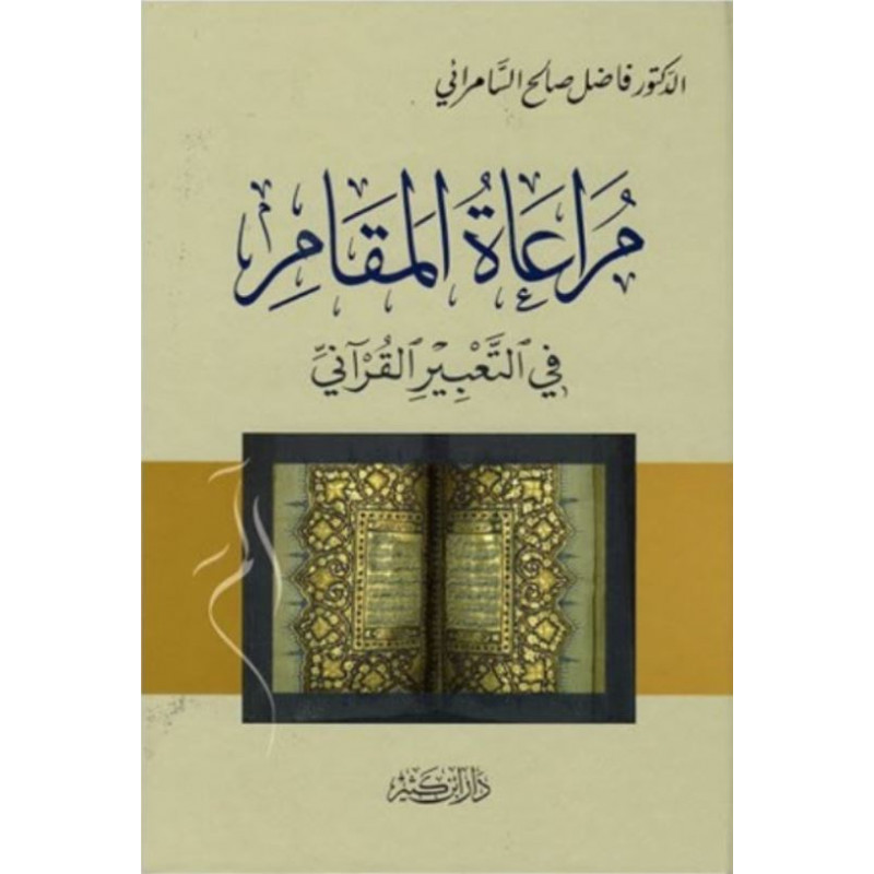 مراعاة المقام في التعبير القرآني، د. فاضل السامرائي -Muraat Al Maqam Fi At-Tabir Al Qurani , de As-Samarrai    (Version Arabe)