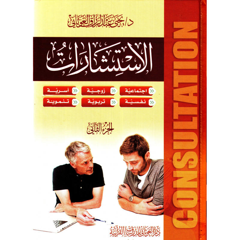 Al Istichârât, by Dr. Yahya Al Ghawthani, 2 Volumes ( Arabic Version)