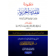 منظومة المقدمة الجزرية، لإبن الجزري - Al Mouqaddima Al Jazariyya, by Ibn Al-Jazari (New edition - Arabic Version)