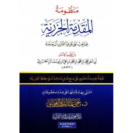 منظومة  المقدمة الجزرية، لإبن الجزري - Al Mouqaddima Al Jazariyya, de Ibn Al-Jazari (Nouvelle édition- Version Arabe)