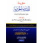 منظومة المقدمة الجزرية، لإبن الجزري - Al Mouqaddima Al Jazariyya, by Ibn Al-Jazari (New edition - Arabic version)