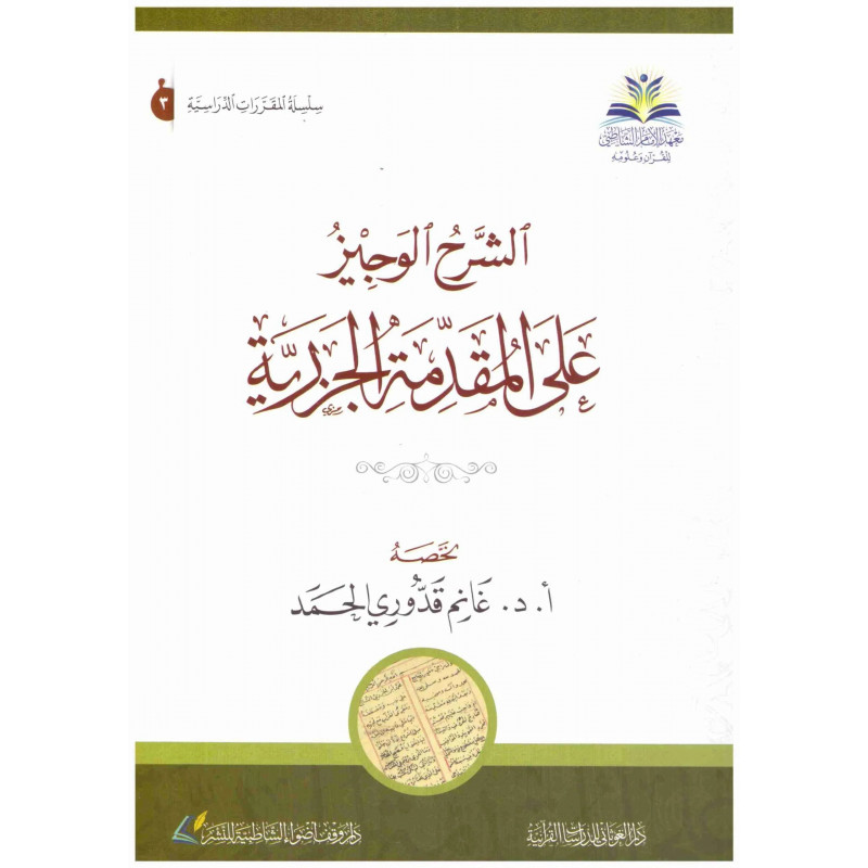االشرح الوجيز على المقدمة الجزرية, غانم قدوري الحمد - Al Charh al Wajiz 'ala Al Mouqadima A Jazariyya (Version Arabe)