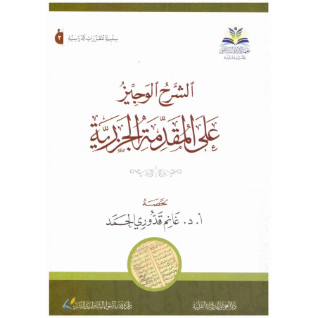 Al Sharh al Wajiz 'ala Al Muqadima A Jazariyya (Arabic Version) e)