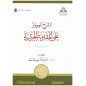 الشرح الوجيز على المقدمة الجزرية, غانم قدوري الحمد - Al Charh al Wajiz 'ala Al Mouqadima A Jazariyya (Version Arabe)