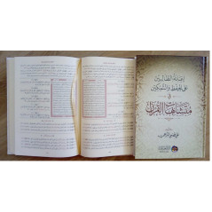 مصحف الحفاظ في متشابهات القرآن (جزأين) - Mushaf Al Huffadh fi Mutashâbihât al Quran (Coran pour mémorisation), 2 volumes (Arabe)