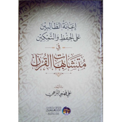 مصحف الحفاظ في متشابهات القرآن (جزأين) - Mushaf Al Huffadh fi Mutashâbihât al Quran (Quran for memorization), 2 volumes (Arabic)