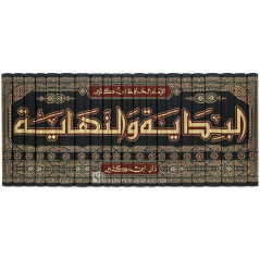 Al-Bidaayah wa an-Nihaayah - Ibn Kathir (21 tomes) البداية والنهاية