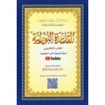Al Qaida Nourania (Hafs), MOYEN FORMAT, Support AUDIO-VIDEO par QR-CODE