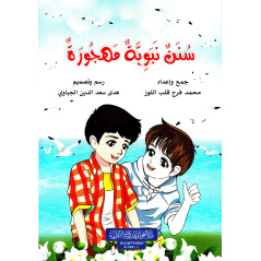 سنن نبوية مهجورة - Sunan Nabawiya Mahjoura (For children - Arabic version)
