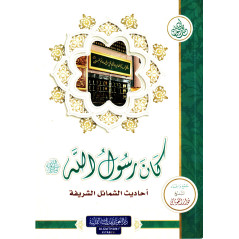 كان رسول الله - Kana Rasul Allah (Version Arabe)