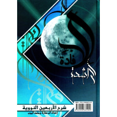 Al Ifadah Ar-Rachida : Les 40 hadiths de Nawawi commentés (Français-Arabe)