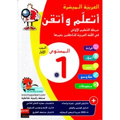 أتعلم وأتقن، العربية الميسرة، المستوى 1، الجزء 1 - J'apprends et je perfectionne l'Arabe, Niveau 1 (T.1), Version Arabe