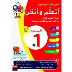 أتعلم وأتقن ، العربية الميسرة ، المستوى 1 ، الجزء 1 - أتعلم وأحسن اللغة العربية ، المستوى 1 (T.1) ، النسخة العربية