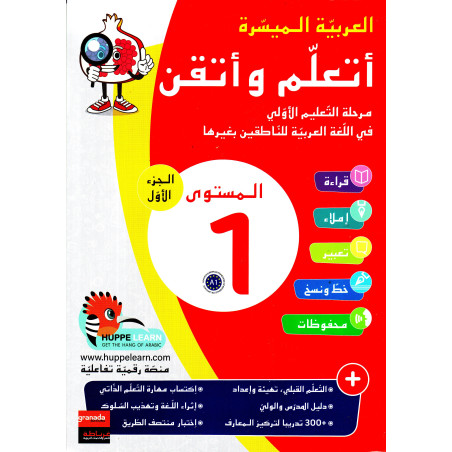 أتعلم وأتقن، العربية الميسرة، المستوى 1، الجزء 1 - I learn and improve Arabic, Level 1 (T.1), Arabic Version