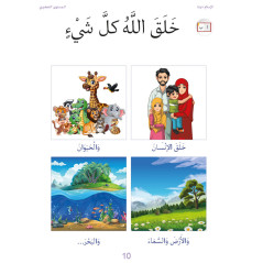 الاسلام ديننا، المستوى التحضيري - Islam our religion, Level 0 (Arabic Version)