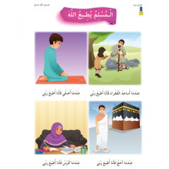 الإسلام ديننا، المستوى 1 - L'islam notre religion, Niveau 1 (Version Arabe)