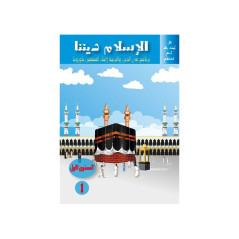 الإسلام ديننا، المستوى 1 - L'islam notre religion, Niveau 1 (Version Arabe)