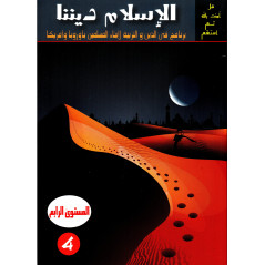 الإسلام ديننا، المستوى 4 - Islam our religion, Level 4 (Arabic Version)