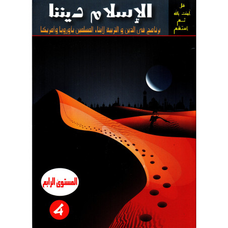 الإسلام ديننا، المستوى 4 - Islam our religion, Level 4 (Arabic Version)