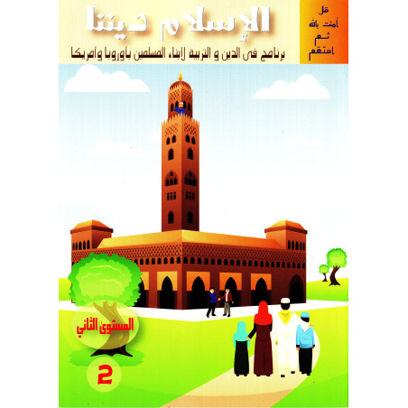 الإسلام ديننا، المستوى 2 - Islam our religion, Level 2 (Arabic Version)