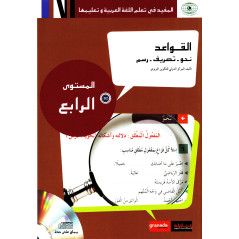 القواعد (نحو- تصريف- رسم)، المستوى الرابع - Grammaire arabe Niveau 4 (B2) - Apprendre l'arabe Granada (Version Arabe)