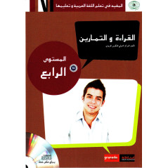 القراءة والتمارين ، المستوى الرابع - القراءة والتمارين المستوى 4 (B2) - تعلم اللغة العربية غرناطة (النسخة العربية)