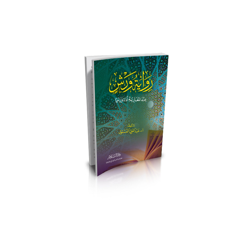 رواية ورش عند المغاربة أداء ورسما - Riwayat Warch : Lecture du Coran au Maroc (Version Arabe)