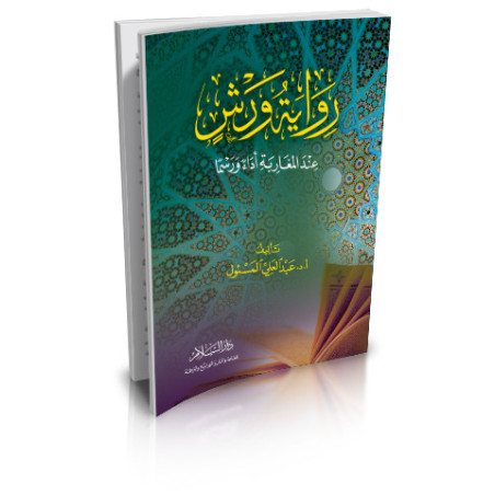 رواية ورش عند المغاربة أداء ورسما - Riwayat Warch: Quran Reading in Morocco (Arabic Version)